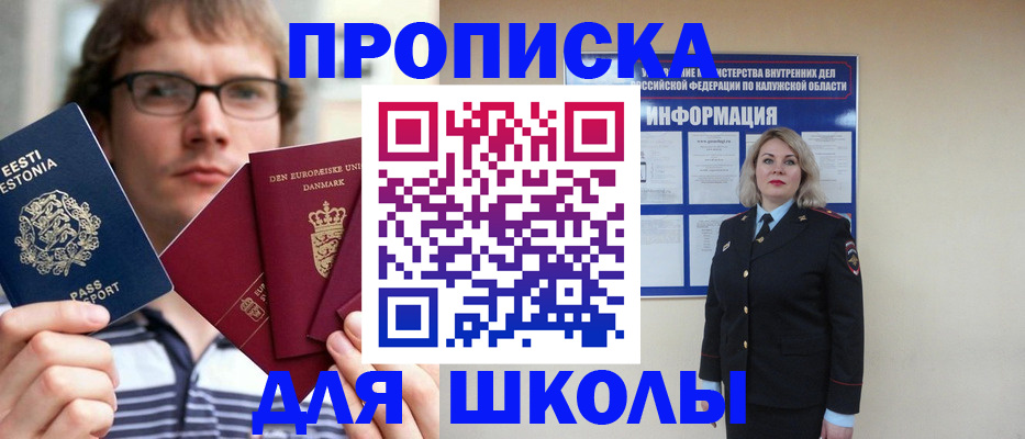 прописка для школы в Унече